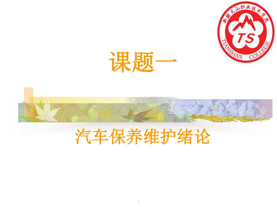 汽车维护与保养ppt课件(同名14674).ppt_第3页