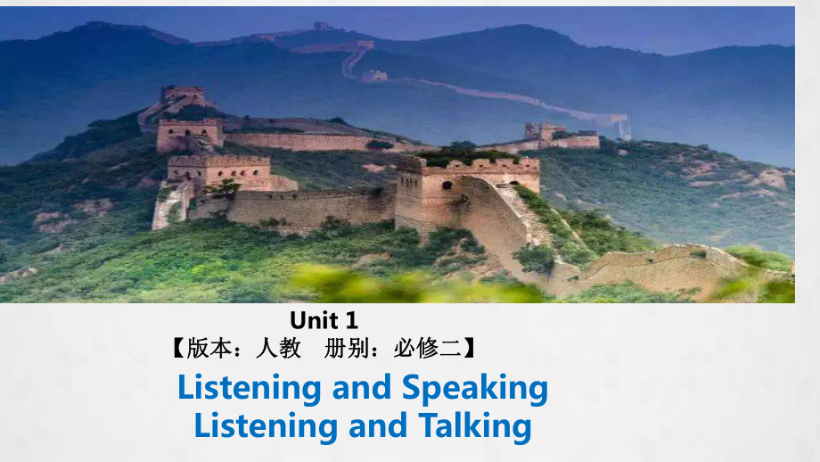 Unit 1 Listening and Speaking&Listening and Talkingppt课件-（2019）新人教版高中英语必修第二册高一上学期.pptx_第1页