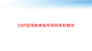 GSP现场检查指导原则条款解读-ppt课件.pptx