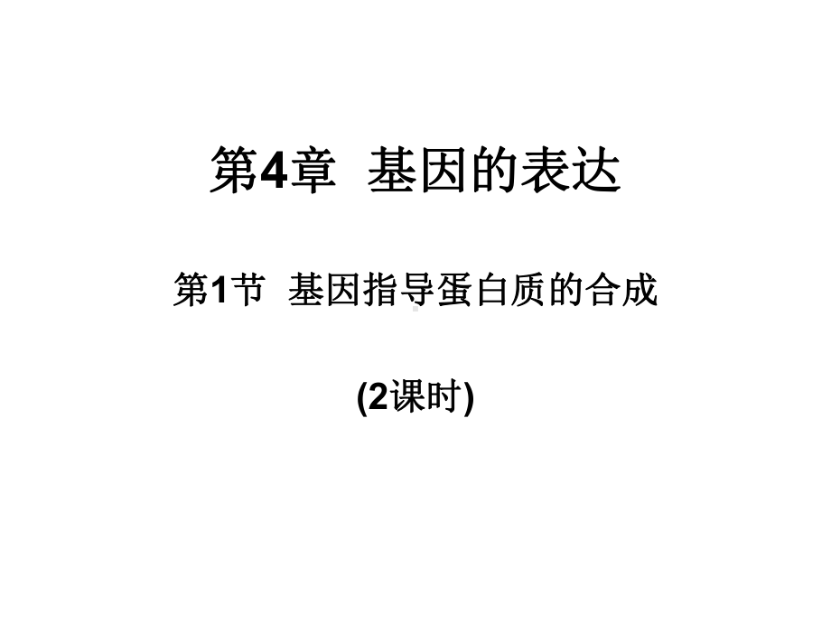 生物高中必修2第四章第一节基因指导蛋白质的合成课件5.ppt_第1页