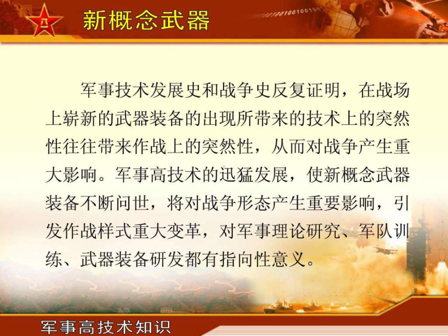 《新概念武器》PPT课件-63页PPT资料.ppt_第1页