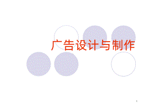 广告设计与制作-PPT课件.ppt