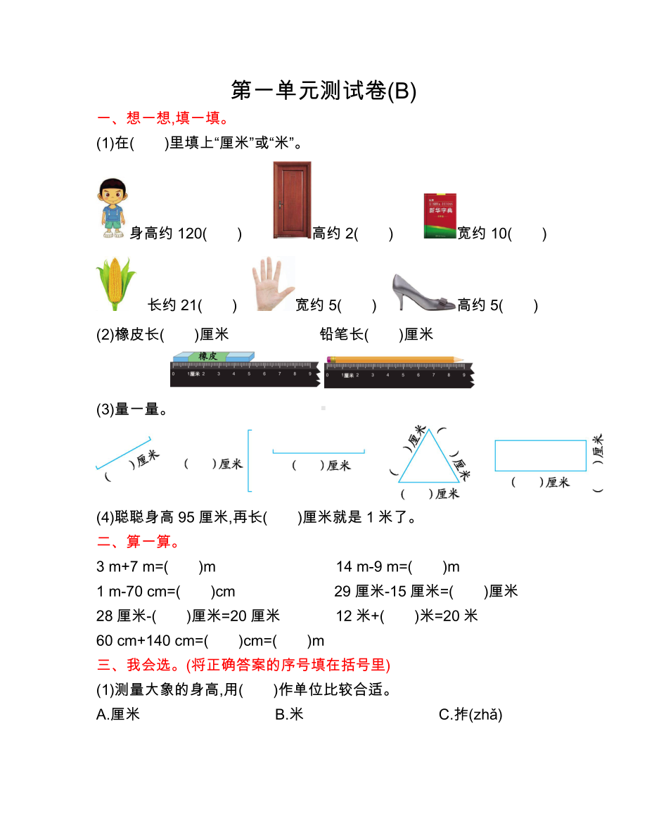 北京课改版2数上-第一单元测试卷(B).doc题_第1页