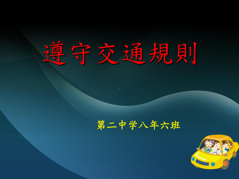 《遵守交通规则》课件.ppt_第1页