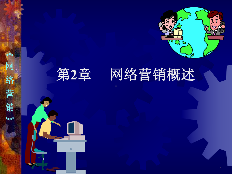 网络营销课件-第二章网络营销概述.ppt_第1页