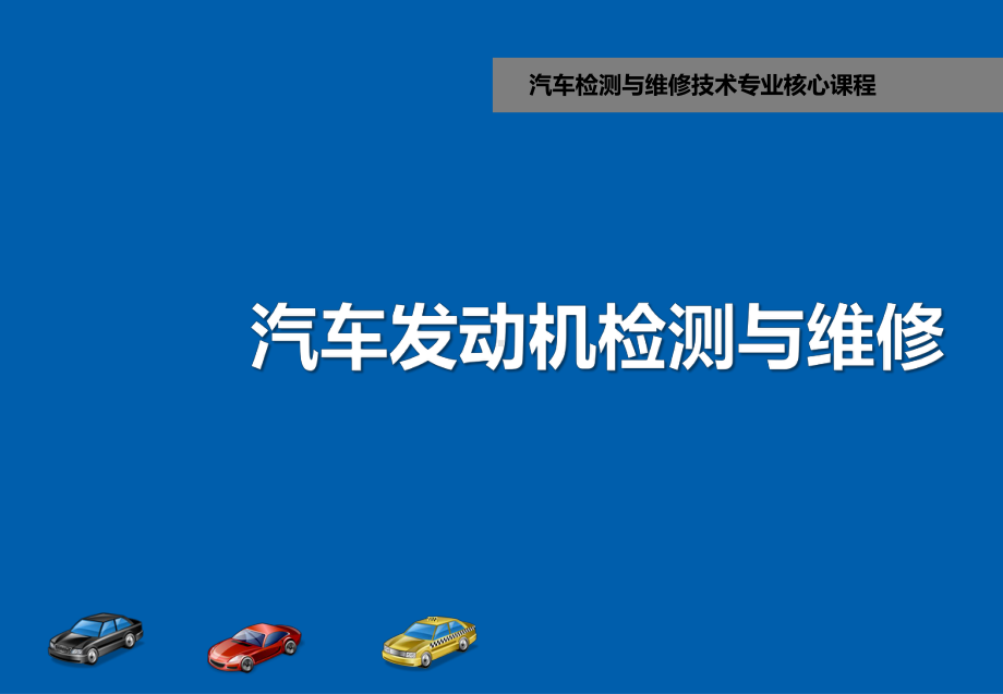 汽车发动机机械系统检测与维修PPT课件.pptx_第1页