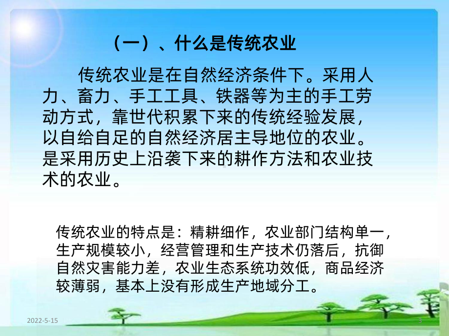 现代农业生产经营PPT课件.ppt_第3页