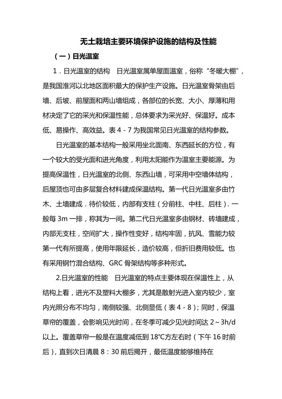 无土栽培主要环境保护设施的结构及性能.docx_第1页