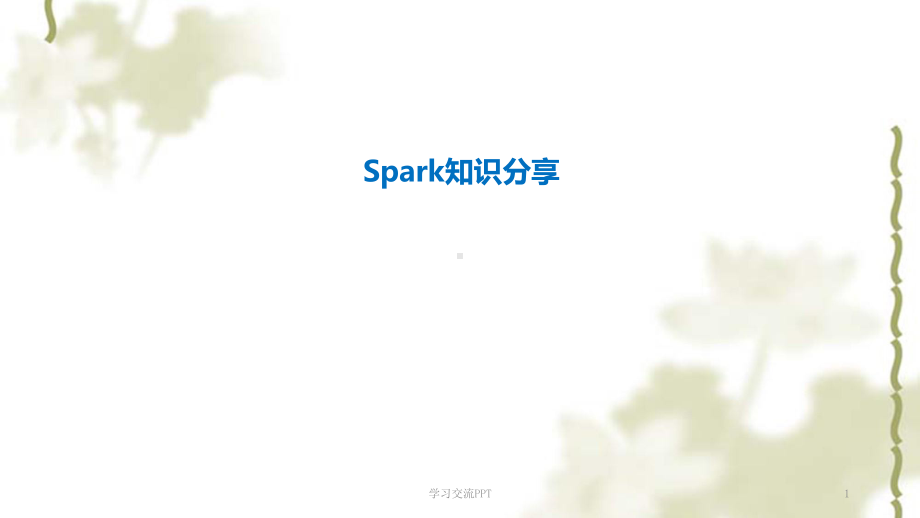 Spark技术及应用ppt课件.ppt_第1页