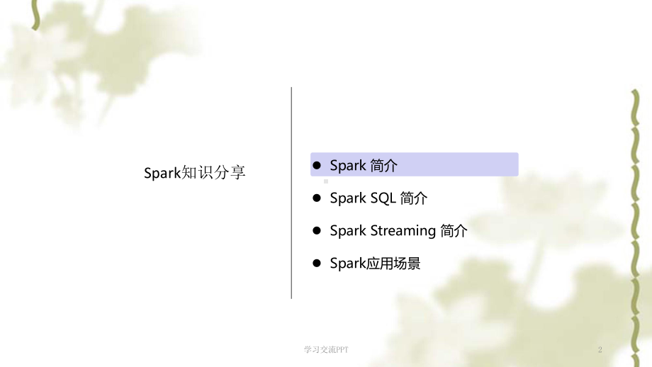 Spark技术及应用ppt课件.ppt_第2页