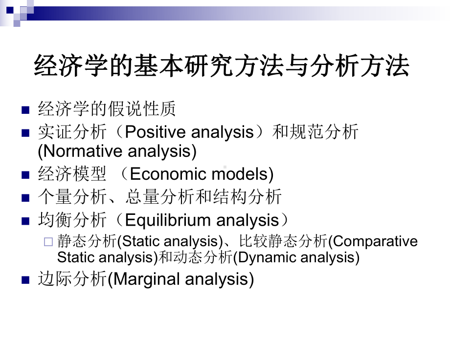 西方经济学研究方法PPT课件.ppt_第1页