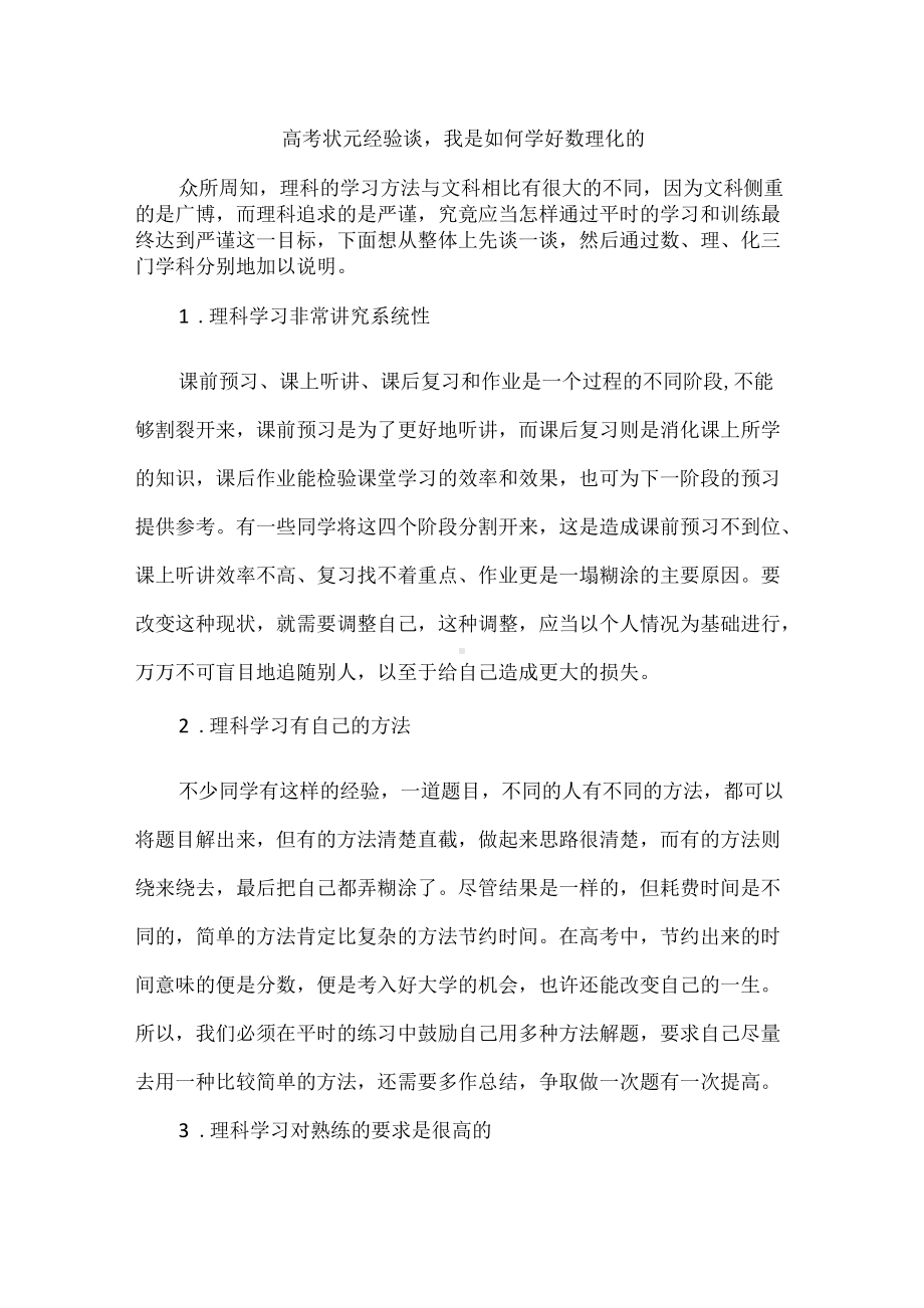 高考状元经验谈我是如何学好数理化的.docx_第1页