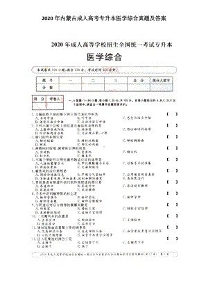 2020年内蒙古成人高考专升本医学综合真题及答案.doc