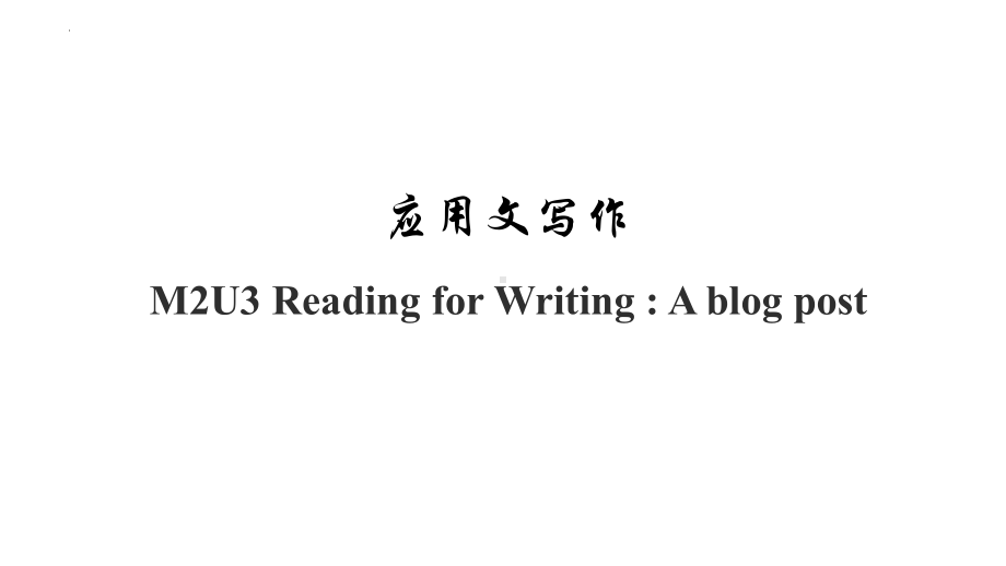 Unit 3 Reading for Writing 写作指导ppt课件ppt课件-（2019）新人教版高中英语必修第二册.pptx_第1页