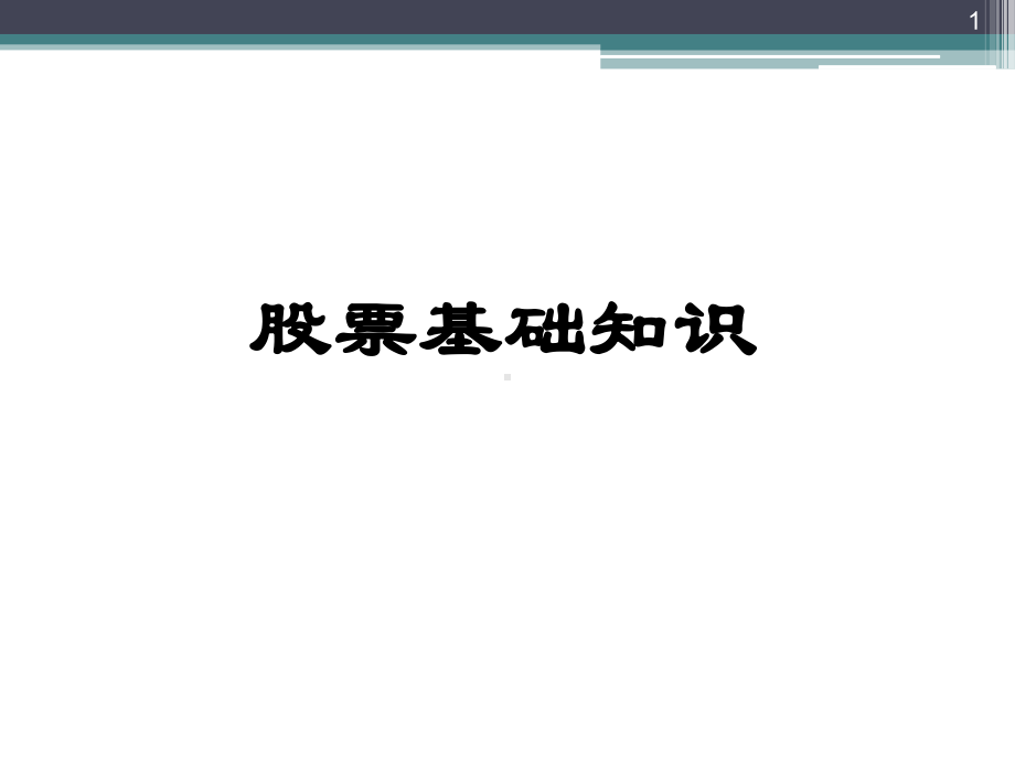 股票基础知识大全ppt课件.ppt_第1页