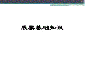 股票基础知识大全ppt课件.ppt