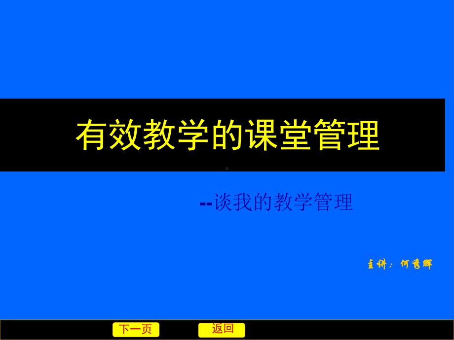 有效教学的课堂管理PPT课件.ppt_第1页