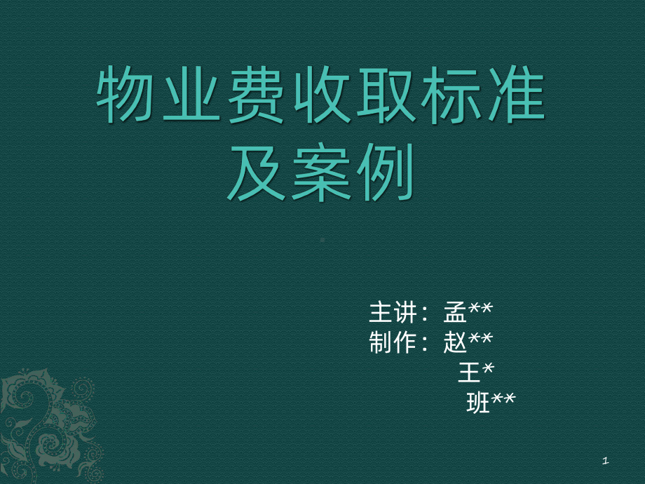 物业费收取标准及案例-PPT课件.pptx_第1页