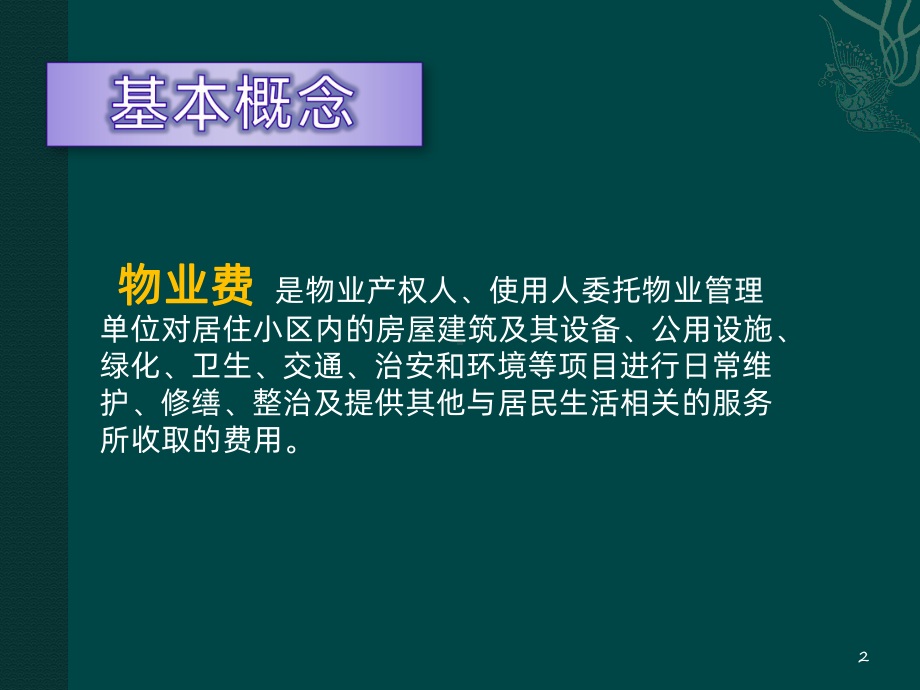 物业费收取标准及案例-PPT课件.pptx_第2页