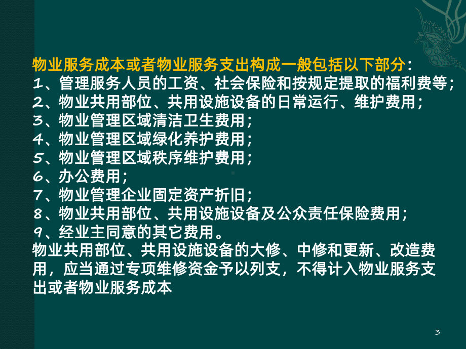 物业费收取标准及案例-PPT课件.pptx_第3页