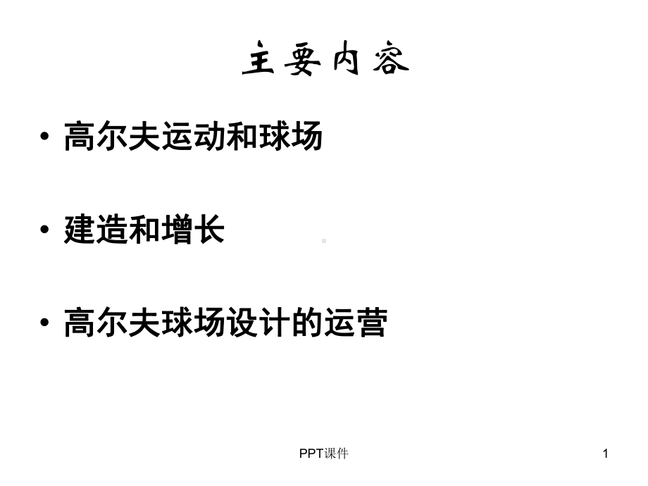 高尔夫球场设计-ppt课件.ppt_第1页