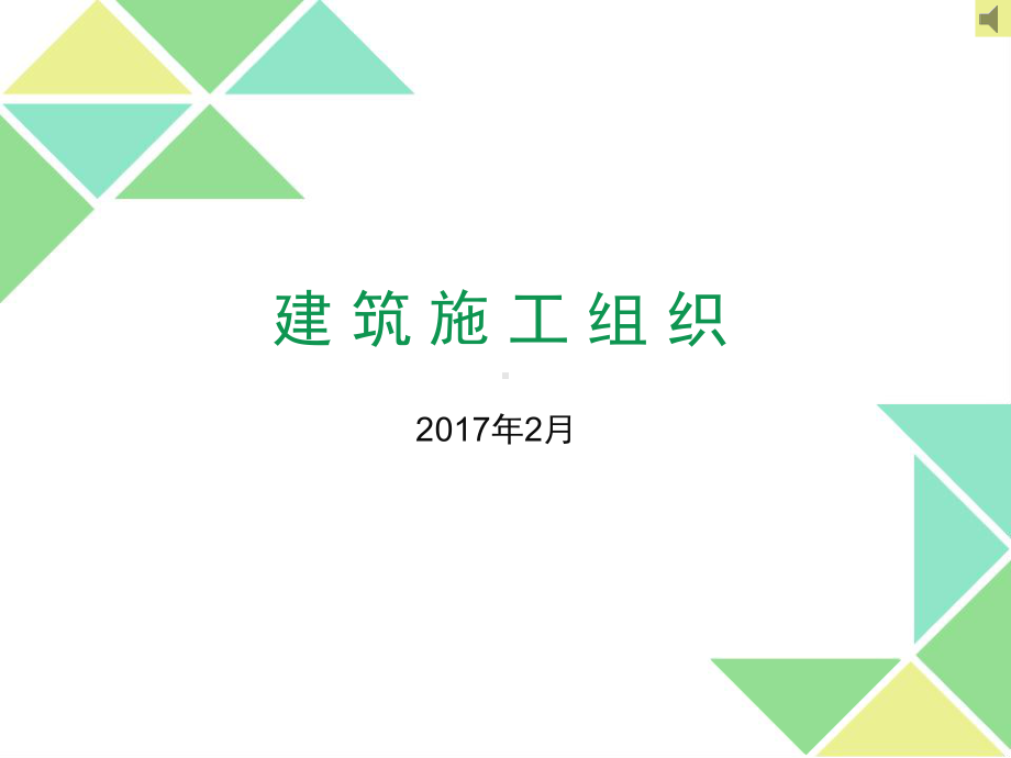 《建筑施工组织》精华课件.ppt.ppt_第1页