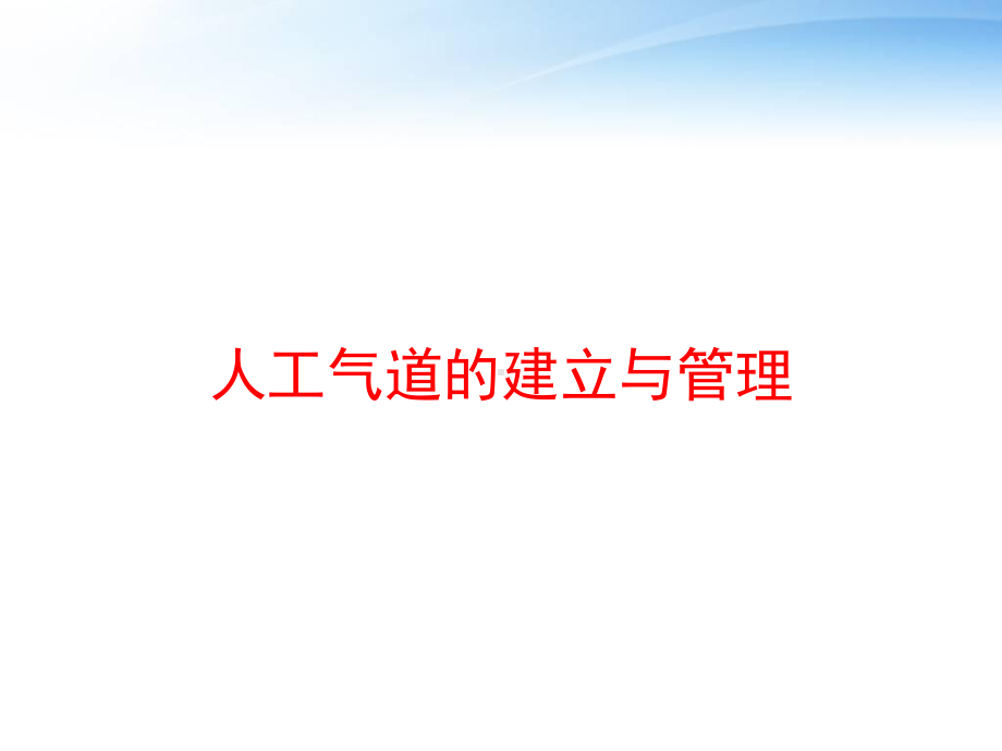 人工气道的建立与管理-ppt课件.ppt_第1页