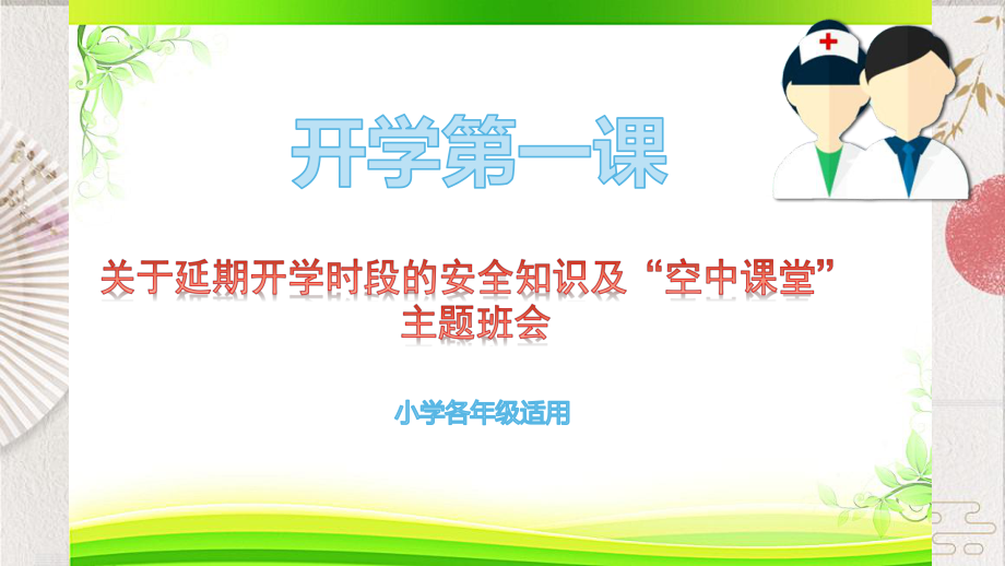 疫情期间开学第一课班会资料课件.pptx_第1页