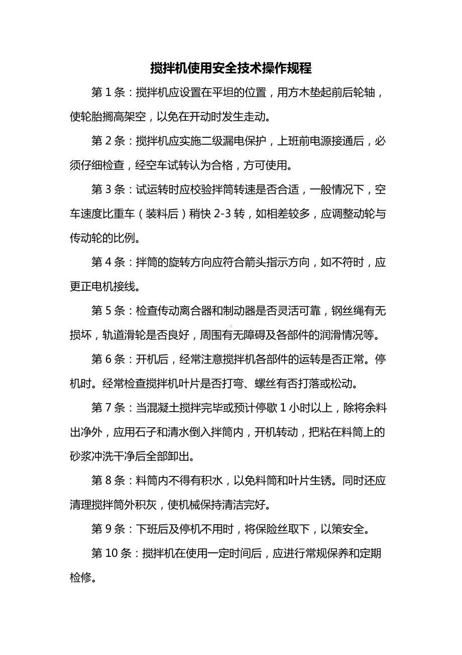 搅拌机使用安全技术操作规程.docx_第1页