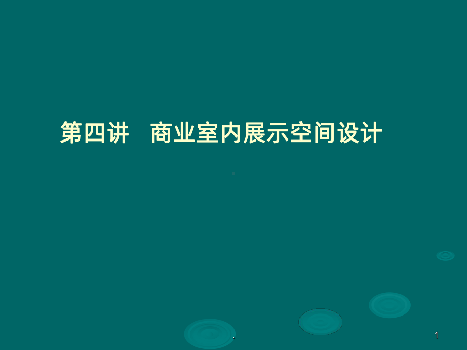 商业空间设计PPT课件(同名22040).ppt_第1页