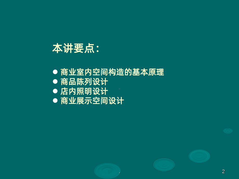 商业空间设计PPT课件(同名22040).ppt_第2页