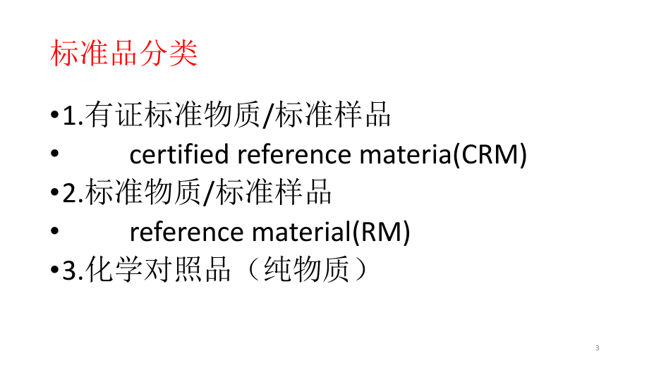 标准物质ppt课件.pptx_第3页