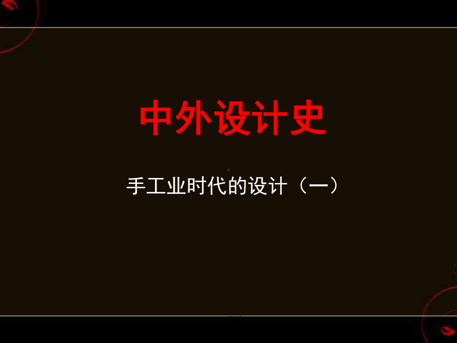 中外设计史-ppt课件.ppt_第1页