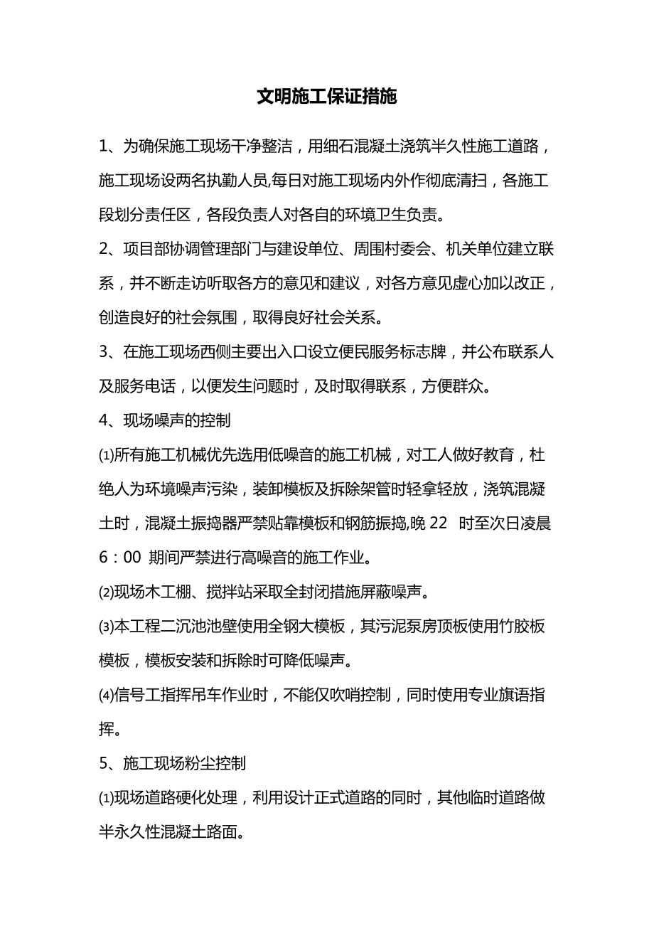 房建工程脚文明施工保证措施.docx_第1页