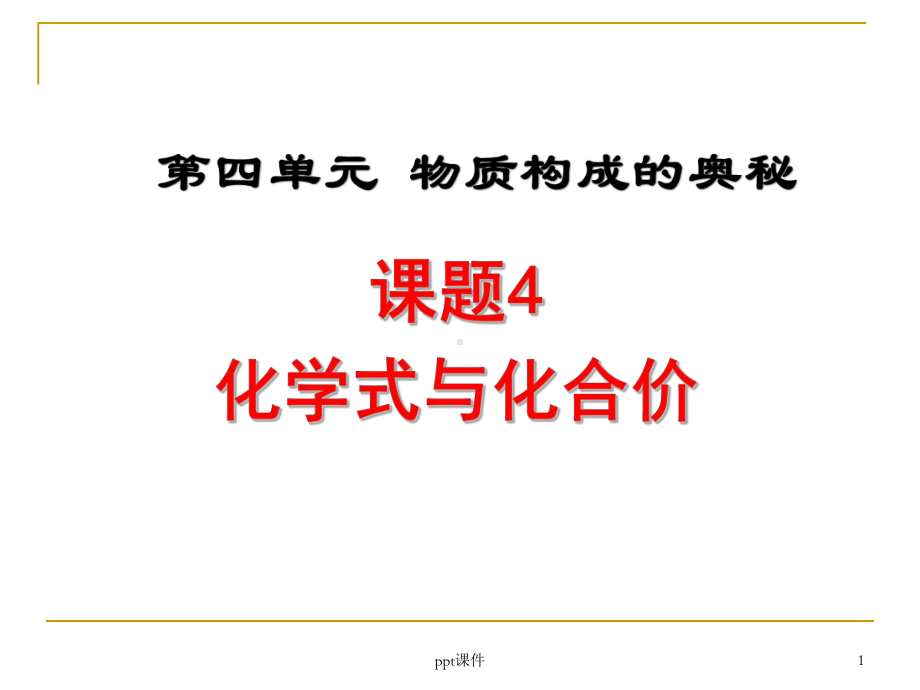 初中化学《化学式和化合价》-ppt课件.ppt_第1页