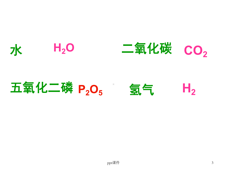 初中化学《化学式和化合价》-ppt课件.ppt_第3页