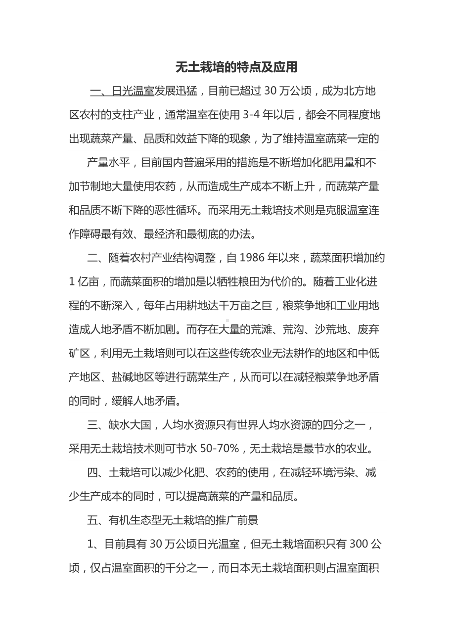 无土栽培的特点及应用.docx_第1页