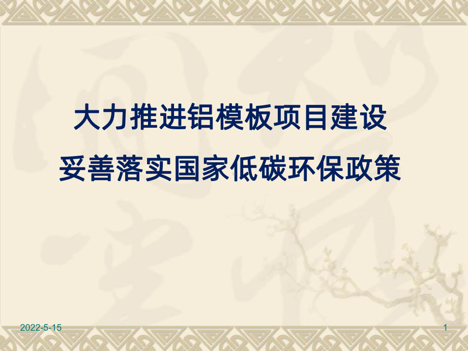 铝模板概述PPT课件.ppt_第1页