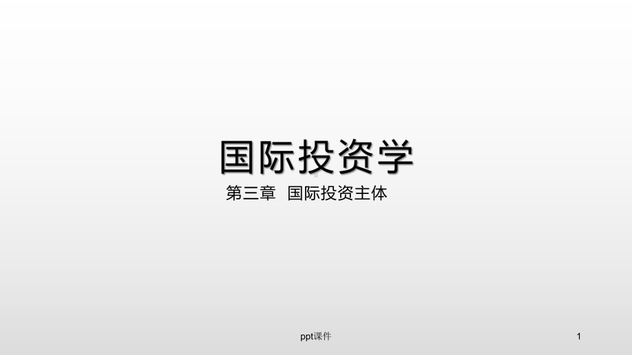 《国际投资学》国际投资主体-ppt课件.ppt_第1页