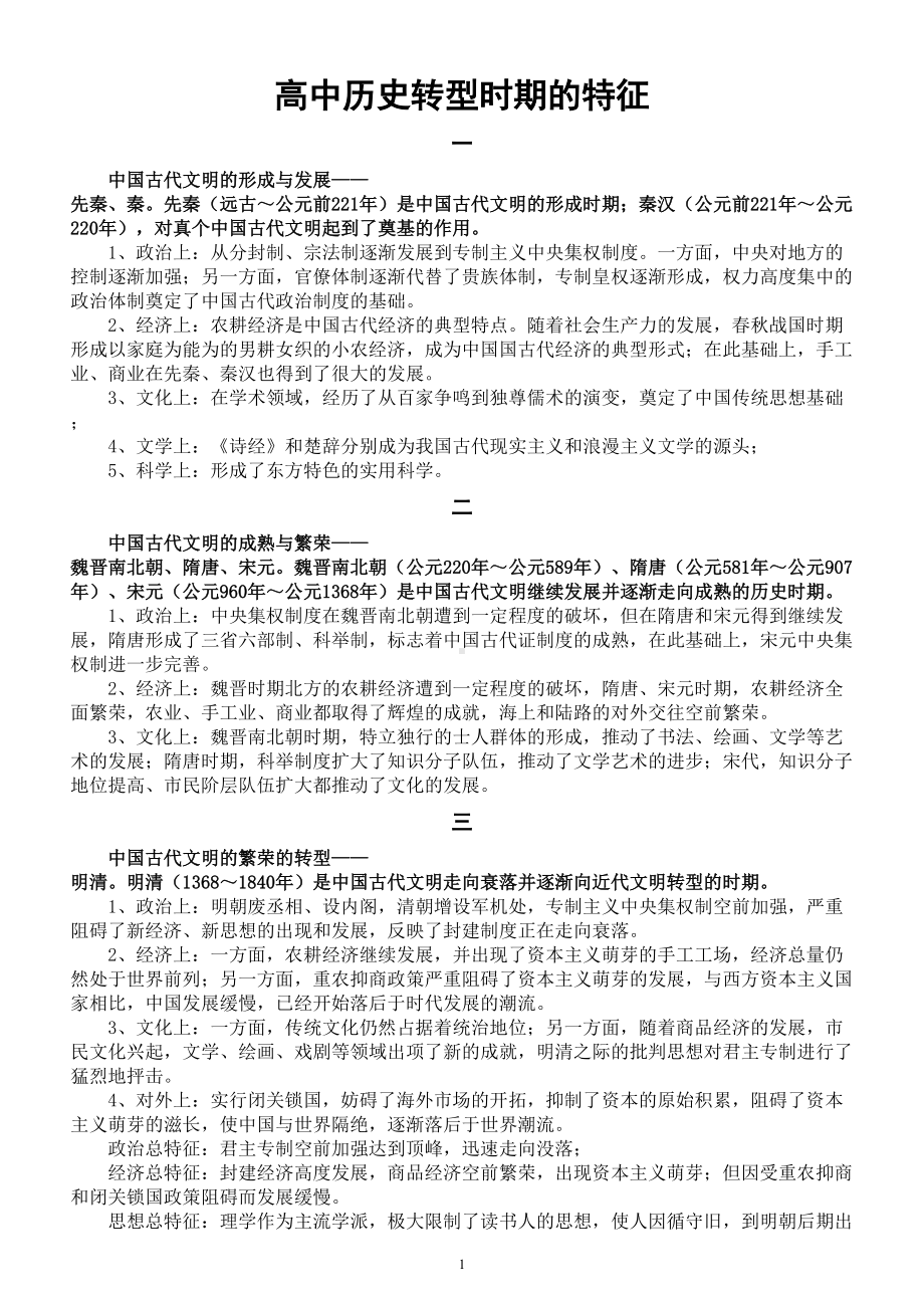 高中历史高考复习历史转型时期的特征归纳整理.doc_第1页