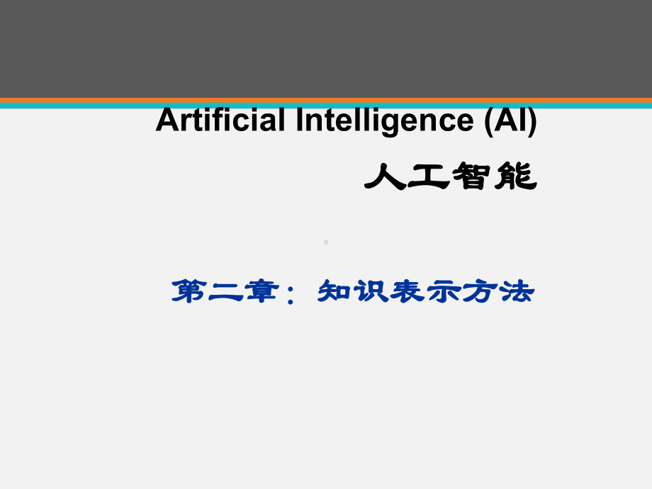 《人工智能》知识表示方法-ppt课件.ppt_第1页