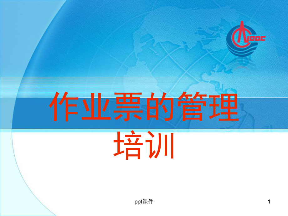 作业票管理培训-ppt课件.ppt_第1页