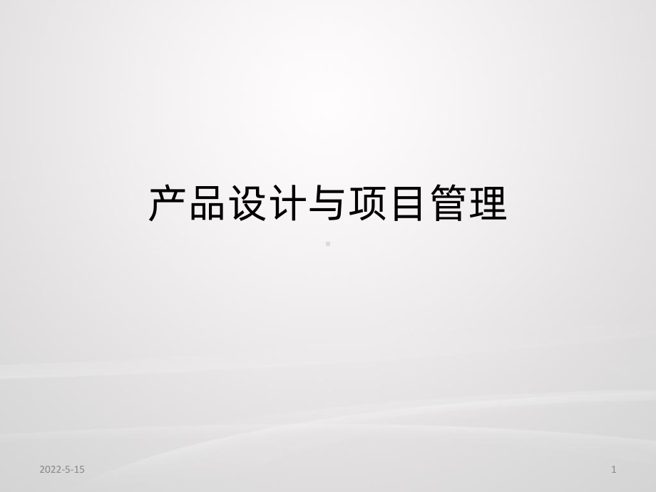 产品设计与项目管理PPT课件.ppt_第1页