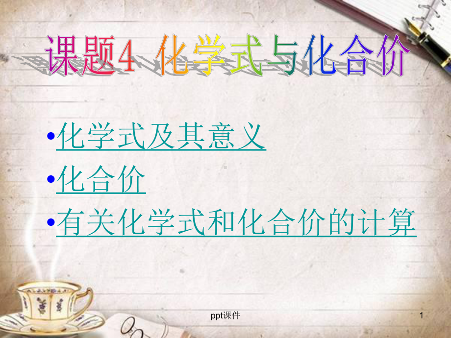 化学式和化合价-ppt课件.ppt_第1页