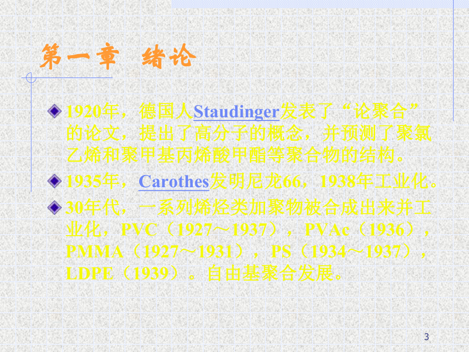 高分子材料ppt课件.ppt_第3页