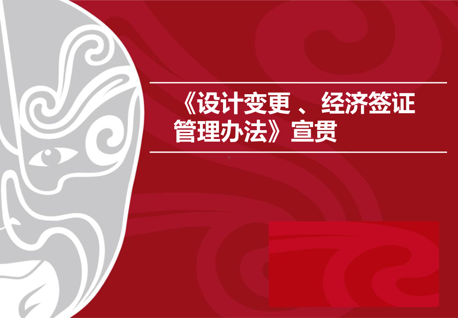 《设计变更-、经济签证管理办法》宣贯培训课件.pptx_第1页