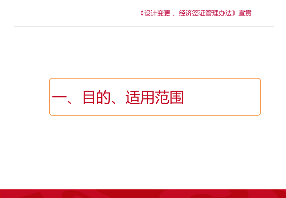 《设计变更-、经济签证管理办法》宣贯培训课件.pptx_第3页