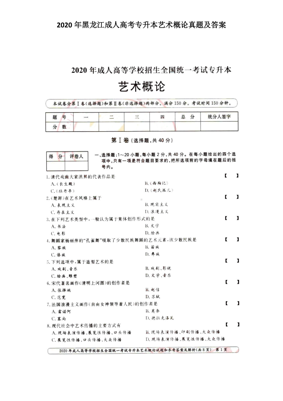 2020年黑龙江成人高考专升本艺术概论真题及答案.doc_第1页