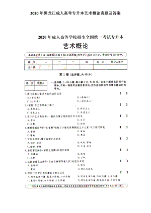 2020年黑龙江成人高考专升本艺术概论真题及答案.doc