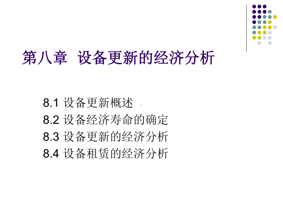 设备更新的经济分析培训课件(PPT90张).ppt_第1页